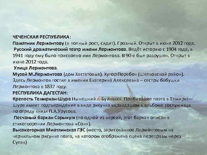 ЧЕЧЕНСКАЯ РЕСПУБЛИКА: Памятник Лермонтову (в полный рост, сидит). Грозный. Открыт в июне 2012 года.