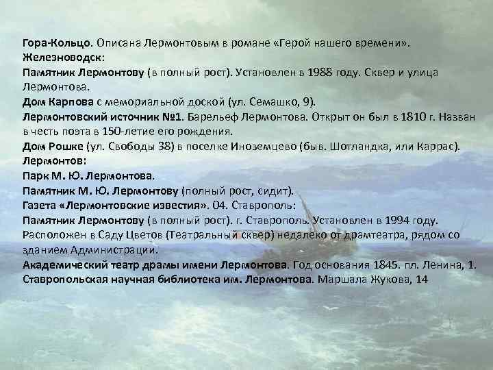 Гора-Кольцо. Описана Лермонтовым в романе «Герой нашего времени» . Железноводск: Памятник Лермонтову (в полный