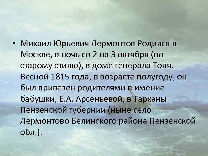  • Михаил Юрьевич Лермонтов Родился в Москве, в ночь со 2 на 3