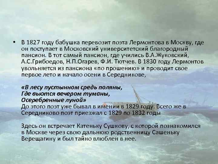  • В 1827 году бабушка перевозит поэта Лермонтова в Москву, где он поступает