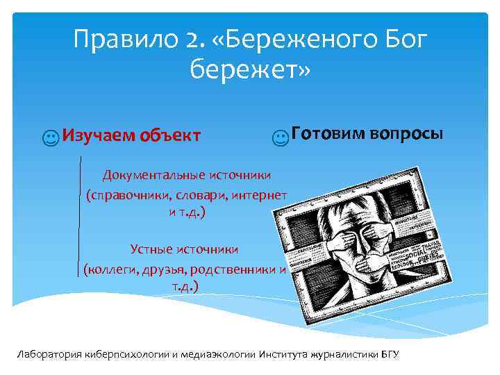 Правило 2. «Береженого Бог бережет» Изучаем объект Готовим вопросы Документальные источники (справочники, словари, интернет