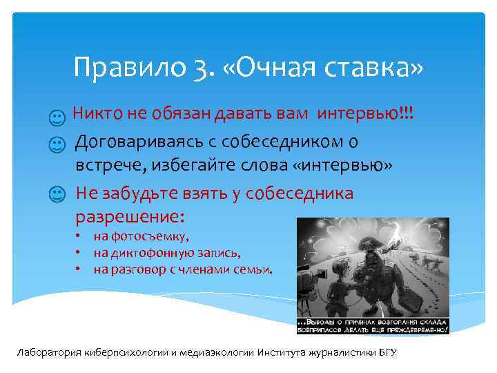 Правило 3. «Очная ставка» Никто не обязан давать вам интервью!!! Договариваясь с собеседником о