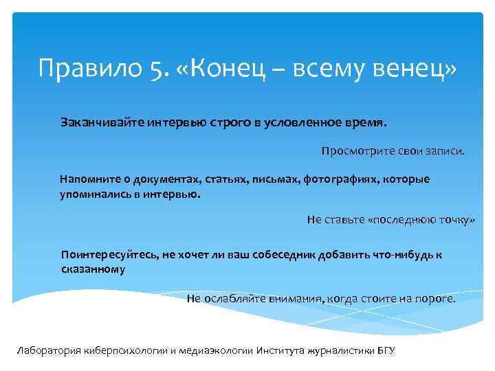 Правило 5. «Конец – всему венец» Заканчивайте интервью строго в условленное время. Просмотрите свои