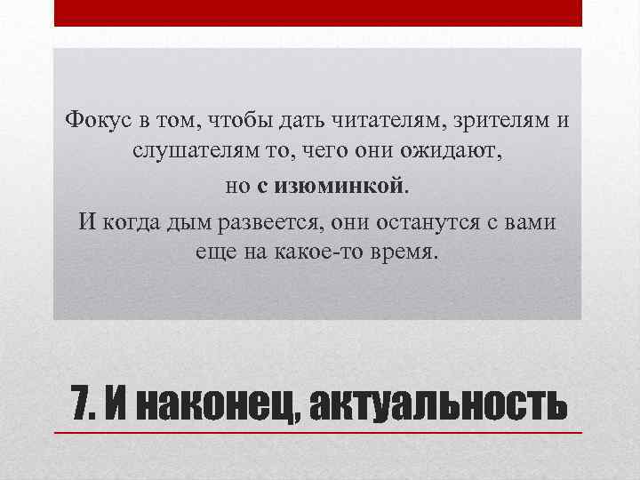 Фокус в том, чтобы дать читателям, зрителям и слушателям то, чего они ожидают, но