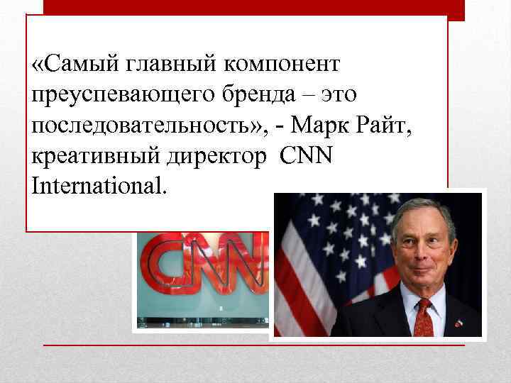  «Самый главный компонент преуспевающего бренда – это последовательность» , - Марк Райт, креативный
