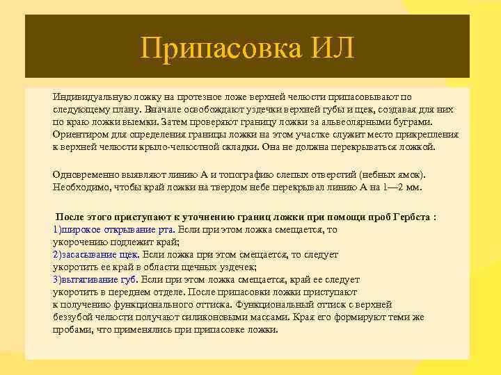 Припасовка ИЛ Индивидуальную ложку на протезное ложе верхней челюсти припасовывают по следующему плану. Вначале