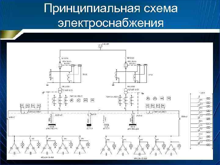 Что такое принципиальная схема электроснабжения