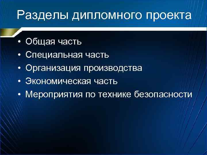 Специальная часть дипломного проекта