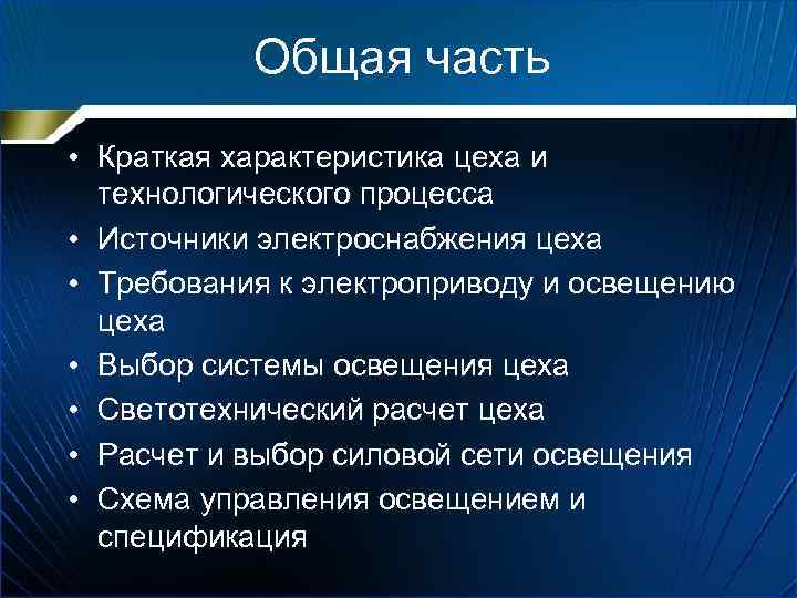 Общая часть • Краткая характеристика цеха и технологического процесса • Источники электроснабжения цеха •