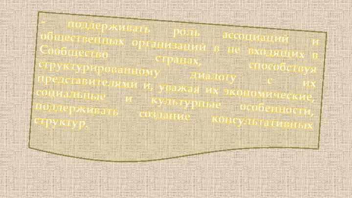 поддерживать роль ассоциаций общественных и организаций в не входящих Сообщество в странах, структурирова способствуя