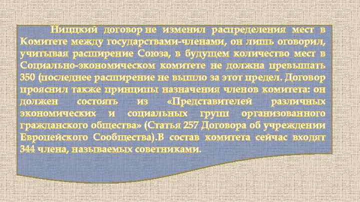 Ниццкий договор не изменил распределения мест в Комитете между государствами-членами, он лишь оговорил, учитывая