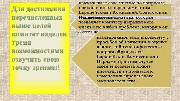 Для достижения перечисленных выше целей комитет наделен тремя возможностями озвучить свою точку зрения: высказывает