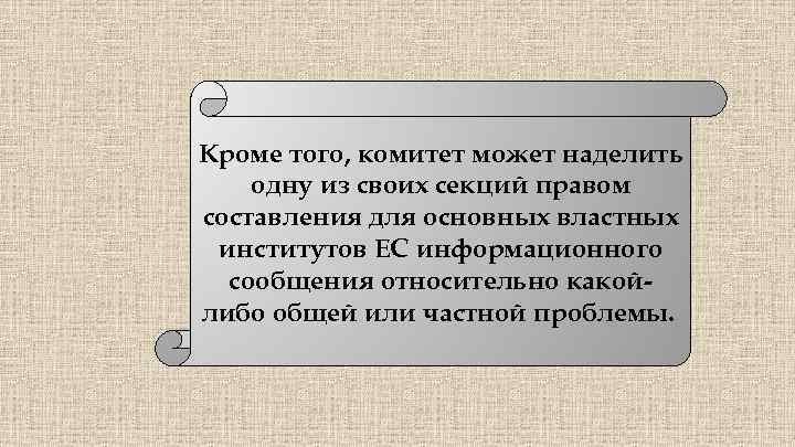  Кроме того, комитет может наделить одну из своих секций правом составления для основных