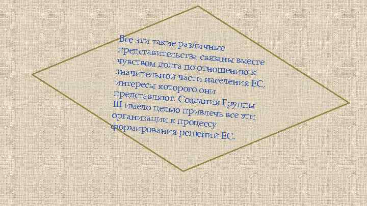 Все эти таки е различные представите льства связа ны вместе чувством до лга по