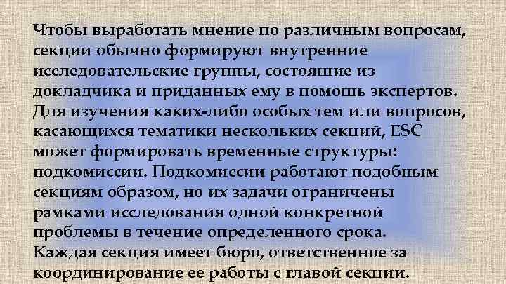 Чтобы выработать мнение по различным вопросам, секции обычно формируют внутренние исследовательские группы, состоящие из