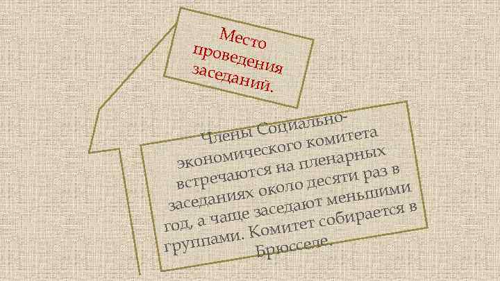 Мест о пров еден ия засед аний. альноци а ены Со Чл омитет к