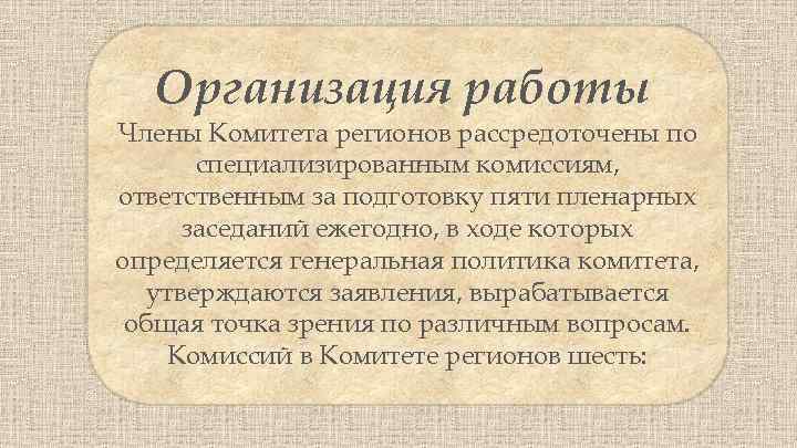 Организация работы Члены Комитета регионов рассредоточены по специализированным комиссиям, ответственным за подготовку пяти пленарных