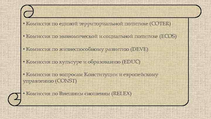  • Комиссия по единой территориальной политике (COTER) • Комиссия по экономической и социальной