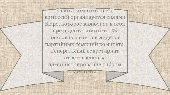 Работа комитета и его комиссий организуется силами Бюро, которое включает в себя президента комитета,