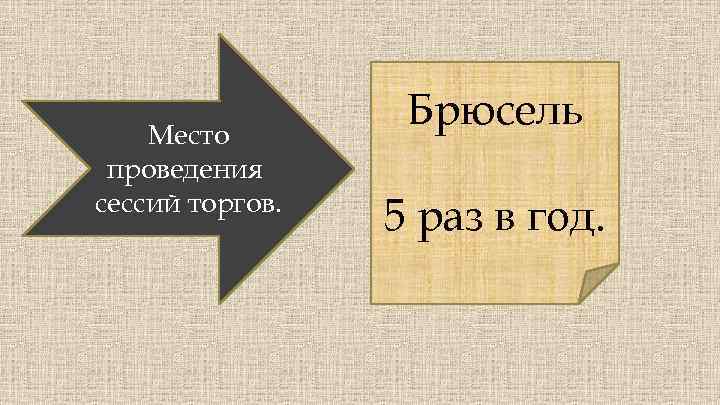 Место проведения сессий торгов. Брюсель 5 раз в год. 