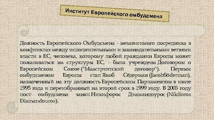 Институт Европе йского омбудсм е на Дожность Европейского Омбудсмена - независимого посредника в конфликтах