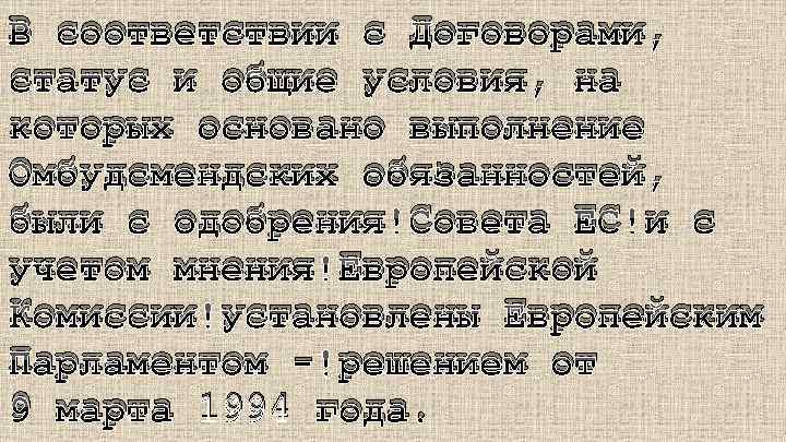 В соответствии с Договорами, статус и общие условия, на которых основано выполнение Омбудсмендских обязанностей,