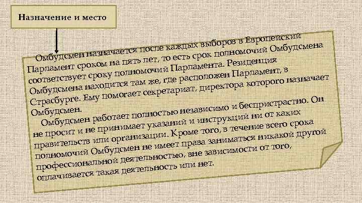 Назначение и место пейский боров в Евро ждых вы смена очий Омбуд ется после