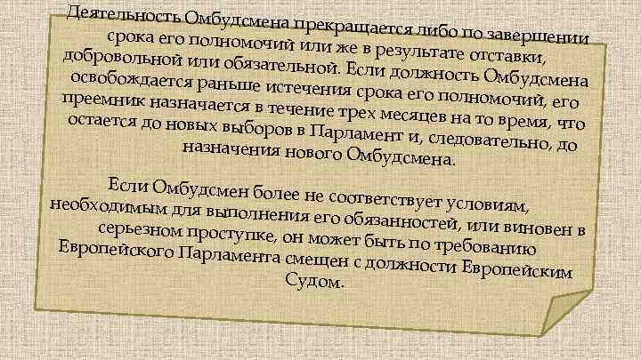 Деятельность Омбуд смена прекращается либо по завершении срока его полномочи й или же в