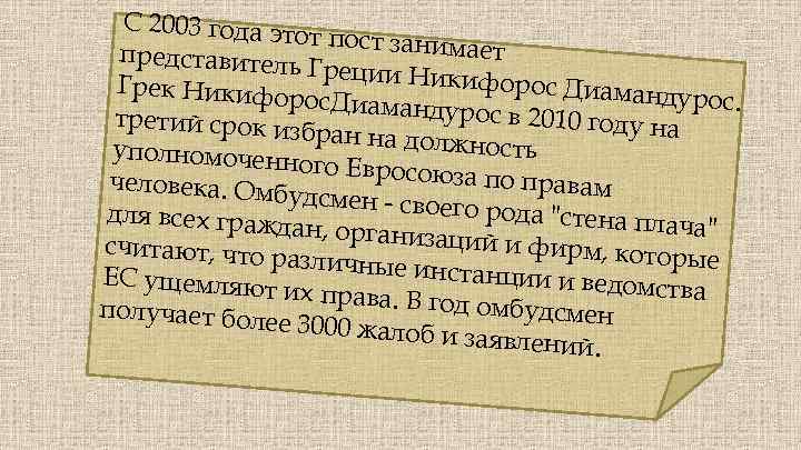 С 2003 года эт от пост заним ает представитель Греции Ники форос Диаман Грек