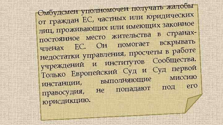 обы омочен получать жал Омбудсмен уполн их тных или юридическ от граждан ЕС, час