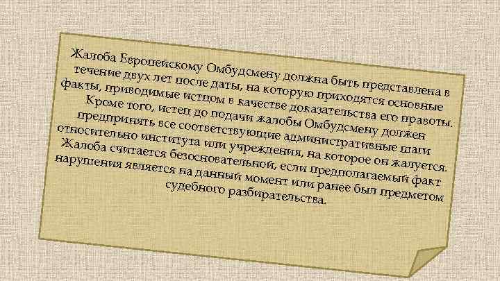 Жалоба Ев ропейском у Омбудсм течение дв ену должн ух лет посл а быть