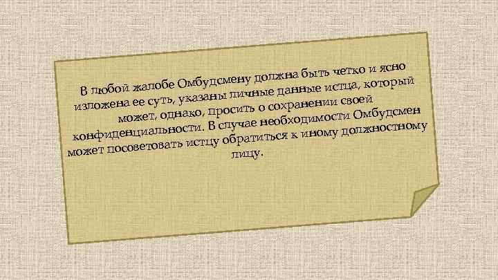 о и ясно жна быть четк смену дол который жалобе Омбуд юбой анные истца,