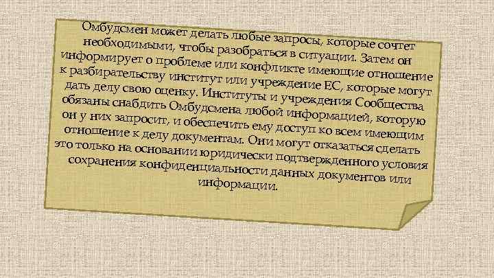 Омбудсмен может делать любые зап росы, которые соч необходимыми, ч тет тобы разобраться в