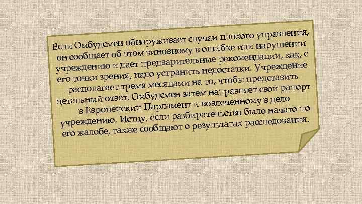 правления, т случай плохого у бнаруживае ушении Если Омбудсмен о в ошибке или нар