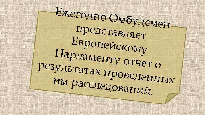 Ежегодно Омбудсме н представл яет Европейс кому Парламен ту отчет о результат ах провед