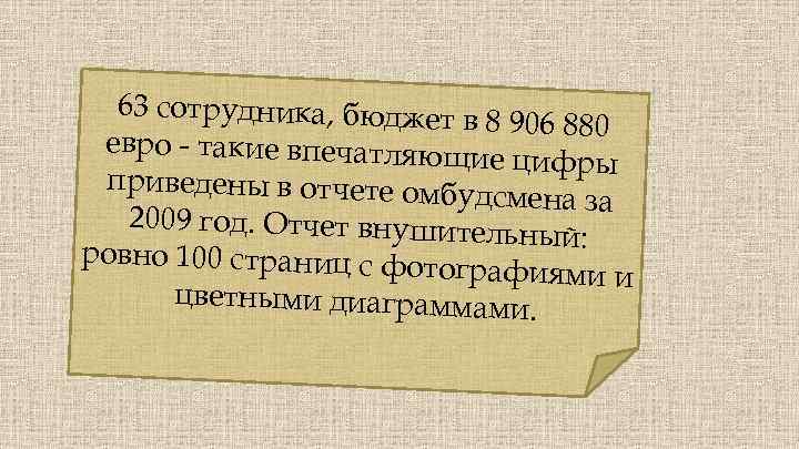 63 сотрудника, бюджет в 8 906 880 евро - такие впечатляющ ие цифры приведены