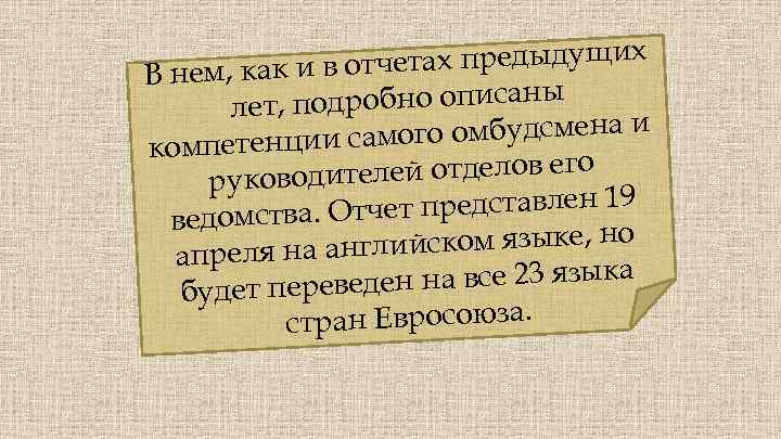 тчетах предыдущих В нем, как и в о ны лет, подробно описа самого омбудсмена