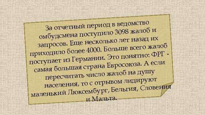 тво й период в ведомс За отчетны об и оступило 3098 жал омбудсмена п