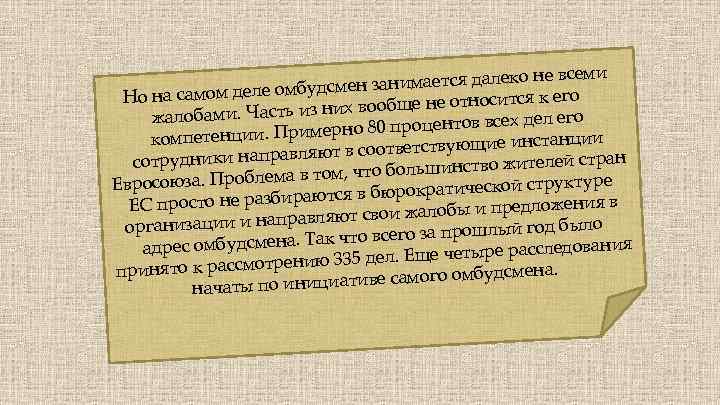 о не всеми ен занимается далек будсм Но на самом деле ом осится к