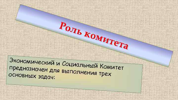 Рол ь ко мит ета Экономический и Социальный К омитет предназначен д ля выполнения