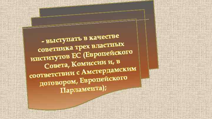 тве тупать в качес - выс ых ка трех властн советни (Европейского институтов ЕС