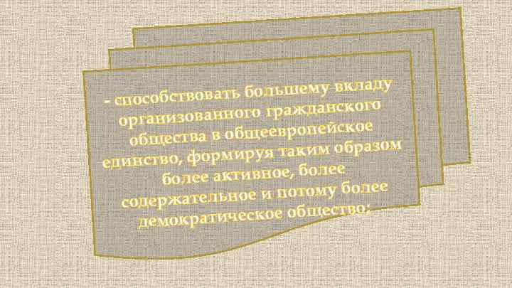 ладу ать большему вк - способствов го ного гражданско организован йское ва в общеевропе