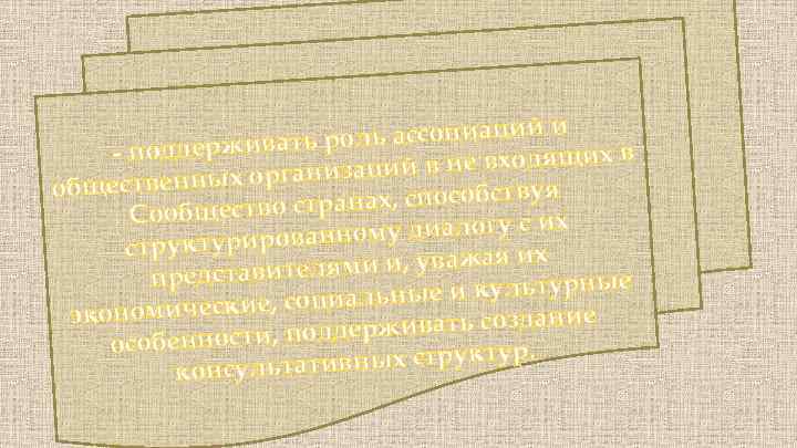 ий и ть роль ассоциац - поддержива хв ий в не входящи изац ественных