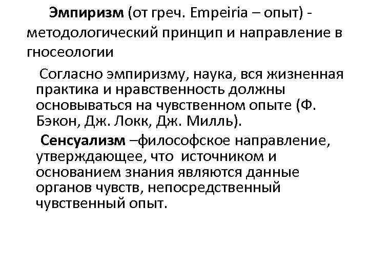 Эмпиризм это. Эмпиризм в гносеологии. Эмпиризм и сенсуализм в философии. Направления в теории познания. Сенсуализм и эмпиризм различия.