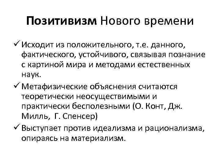 Позитивизм представители. Этапы позитивизма в философии. Философия нового времени позитивизм. Позитивизм и его основные этапы.