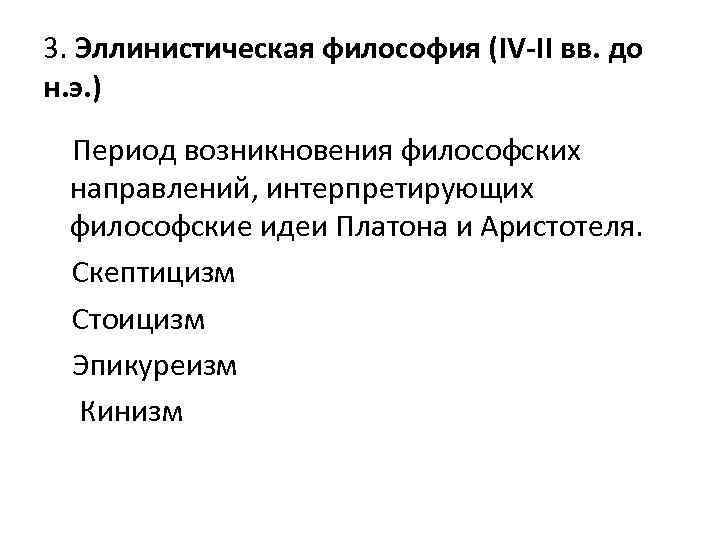 Философские школы эпохи эллинизма. Основные направления философии эллинизма. Эллинистический этап философии. Философы эпохи эллинизма. Эллинистическая философия Эпикуреизм стоицизм скептицизм.