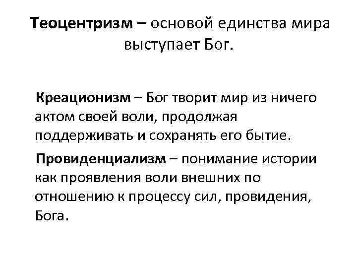 В основе теоцентризма лежит. Теоцентризм и креационизм. Теоцентризм и монотеизм. Теоцентризм монотеизм креационизм. Креационизм, провиденциализм.