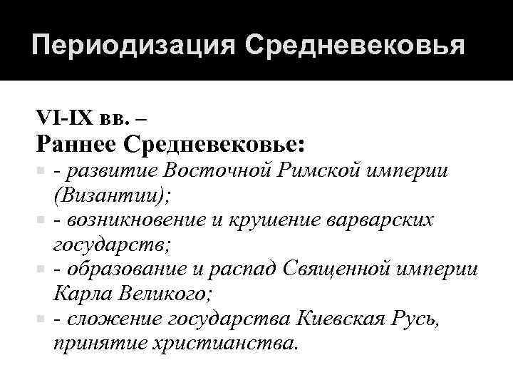 Периодизация Средневековья VI-IX вв. – Раннее Средневековье: - развитие Восточной Римской империи (Византии); -