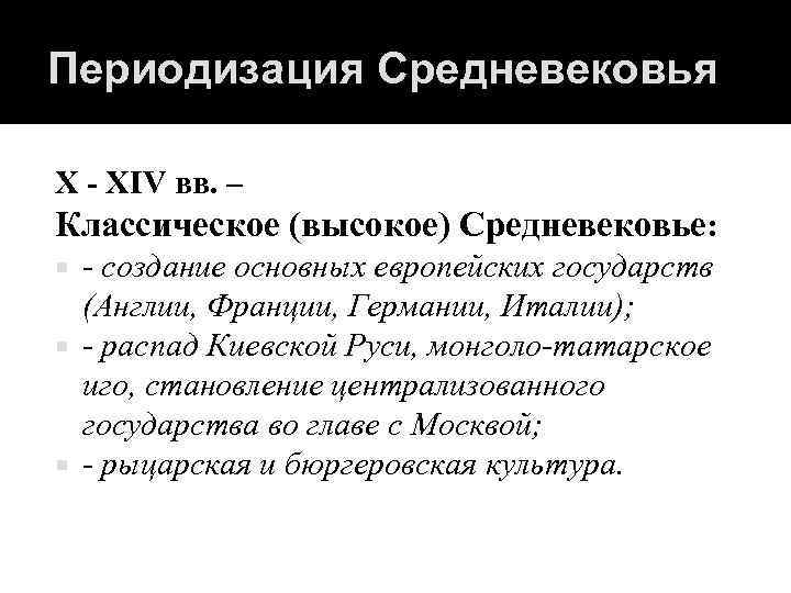 Периодизация Средневековья X - XIV вв. – Классическое (высокое) Средневековье: - создание основных европейских