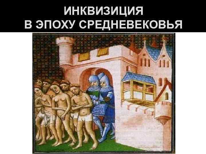 ИНКВИЗИЦИЯ В ЭПОХУ СРЕДНЕВЕКОВЬЯ 